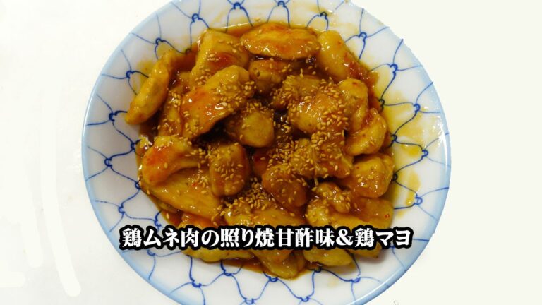 簡単調理 鶏ムネ肉の照り焼き甘酢味&鶏マヨ