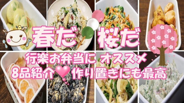 【8品作り置き】春の行楽弁当や美味しいおかずわくわくレシピ♪#195
