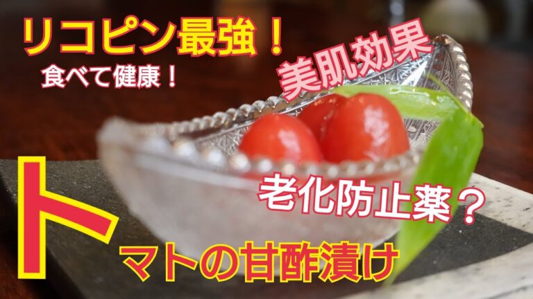 【ミニトマトの甘酢漬け】リコピン最強！おいしく食べて、老化防止や美肌効果！ミニトマト食べて健康生活。さっぱり食べれるトマトの甘酢漬け