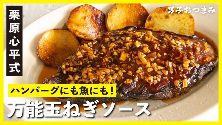万能玉ねぎソースでハンバーグも魚も本格的な味わいに！ | 【男子レシピ】栗原心平