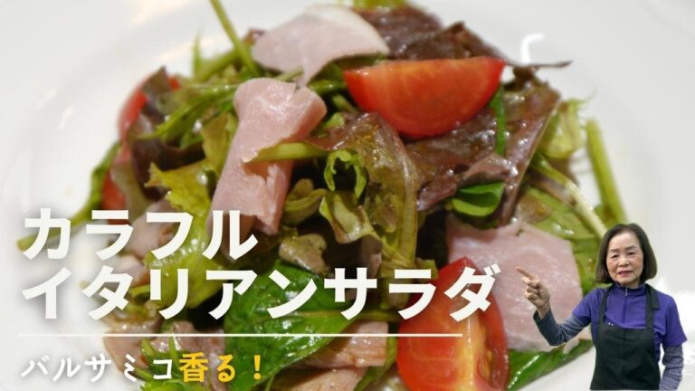 【おうちでレシピ】バルサミコ香る！「イタリアンサラダ」