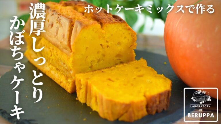 【もう困らない！】ホットケーキミックスで作る かぼちゃケーキ