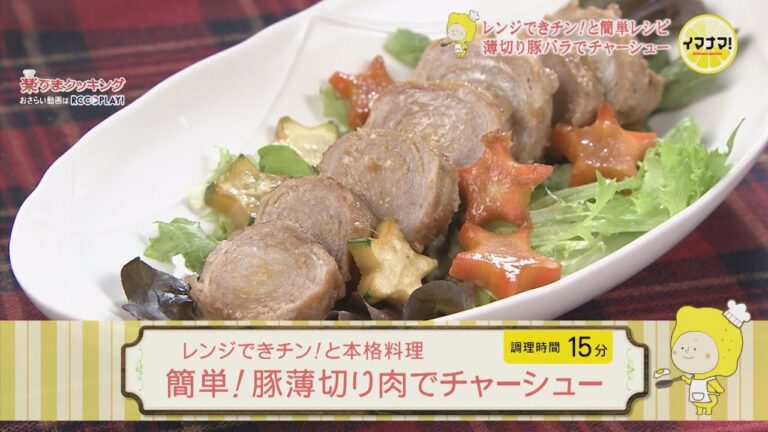 レンジできチン！と本格料理～簡単！豚薄切り肉でチャーシュー～
