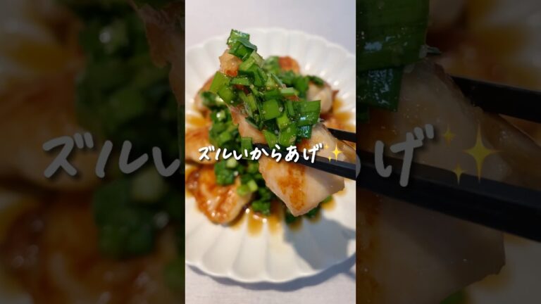 8キロ痩せた私が作る『脂肪燃焼！ずるい唐揚げ』 #ダイエット #ダイエットレシピ #痩せる #ささみ #ニラだれ #ずるい唐揚げ