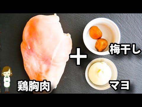 コクがあるのにサッパリしてて激ウマ！マジでお箸が止まらなくなります...！『鶏胸肉のやみつき梅マヨ』の作り方