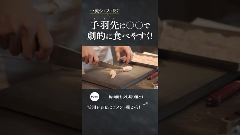 【42秒でわかる】手羽先は〇〇で劇的に食べやすく！ #short