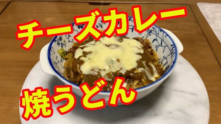 【カレーうどん】チーズカレー焼うどんです。カレー焼うどんに、残ったカレーとチーズをかけて作る、美味しいカレーうどんです。キャベツとチーズの相性がバツグンに美味しいです。【Udon recipe】