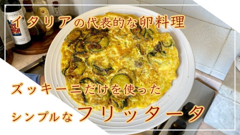 【フィレンツェ料理人自宅レシピ】ズッキーニだけを使ったシンプルなフリッタータ【卵料理】
