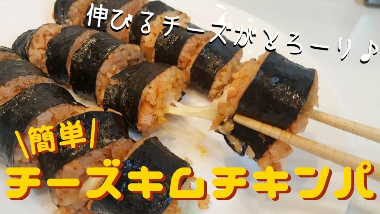 【韓国料理】めっちゃ簡単！めっちゃ美味しいチーズキムチキンパ！【自炊記録】【２人暮らし】Korean cuisine｜Cheese kimchi gimbap｜Gimbap｜치즈김치킨파｜김파