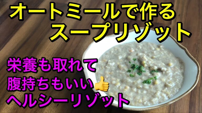オートミールで作るスープリゾット風♡きのこをたっぷり使ったヘルシースープにオートミールとレンズ豆で栄養満点！腹持ちも最高！
