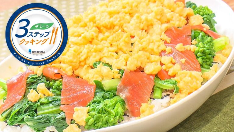 【ヤミーの3ステップクッキング】菜の花とサーモンのちらし寿司（2022年2月23日放送）