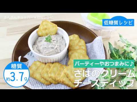 ぶんぶんチョッパー(さばのクリームチーズディップ)