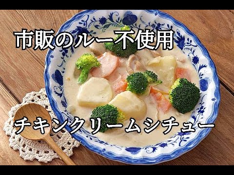 【市販のルー不使用】やさしい味！チキンクリームシチューの作り方