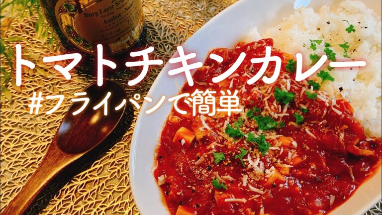 【次回リメイクレシピあり】トマトチキンカレー／【音大生ごはん】簡単レシピ／【料理動画】