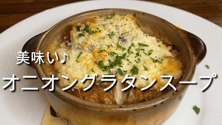 プロが教える♪お手軽！至高の『オニオングラタンスープ』レシピ解説動画！