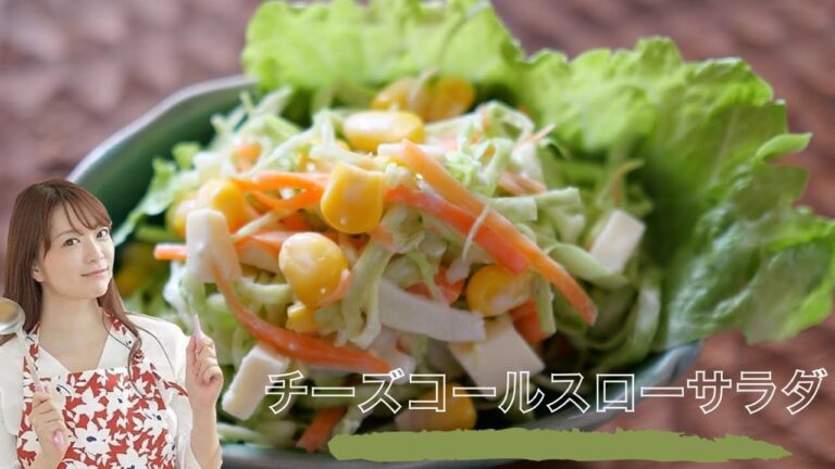 チーズで美味しさアップ！コールスローサラダ  【簡単レシピ】