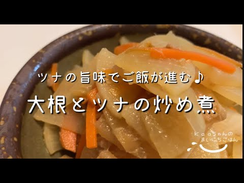 【子供メニュー♪】ツナがあるだけで旨味アップ！大根とツナの炒め煮