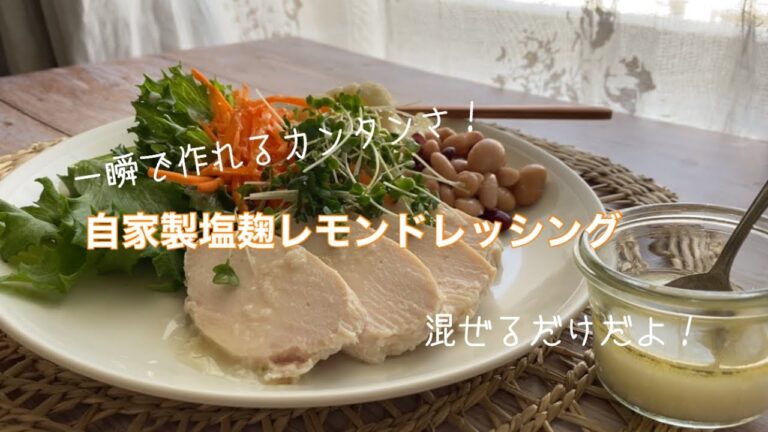 塩麹で簡単手作りドレッシング！自家製サラダチキンとよく合う/野菜の栄養豆知識を語りながら盛り付け