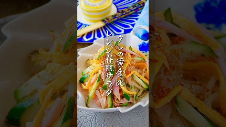 【タレは黄金比！】レンジで簡単春雨サラダ #簡単レシピ #時短 #料理 #ヘルシー #レシピ #時短レシピ #料理動画 #簡単 #shorts #節約レシピ #サラダ#節約 #recipe#野菜