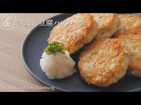 れんこん豆腐ハンバーグ   & kitchen - アンドキッチン