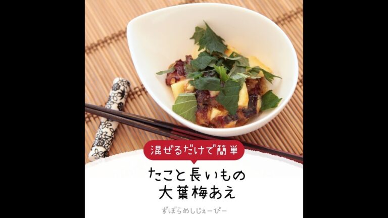 8分で完成★混ぜるだけで簡単「たこと長いもの大葉梅あえ」【簡単レシピ・早い・美味しいズボラ飯】