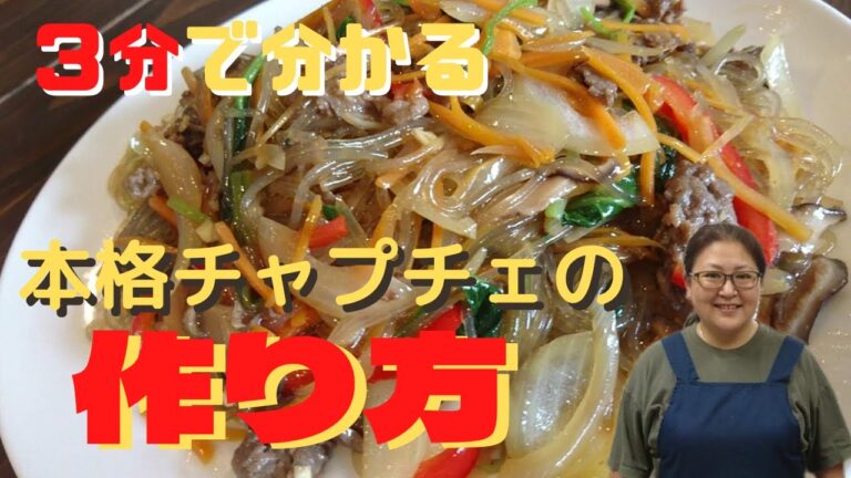 簡単なのにおいしい！韓国料理の定番チャプチェの作り方