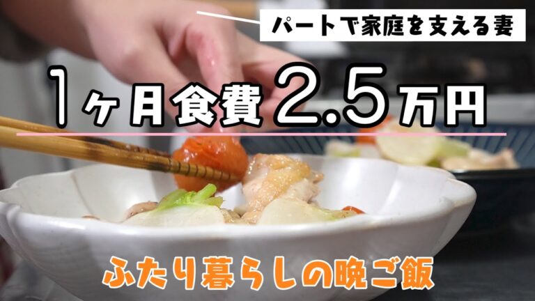 【1ヶ月食費2.5万円】1人前300円の節約晩ごはん｜鶏肉とカブの塩炒め｜夫婦2人暮らしの日常
