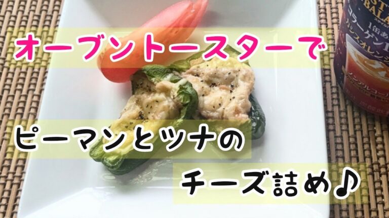 【ピーマン】ピーマンのツナとチーズ詰め♪＃shorts