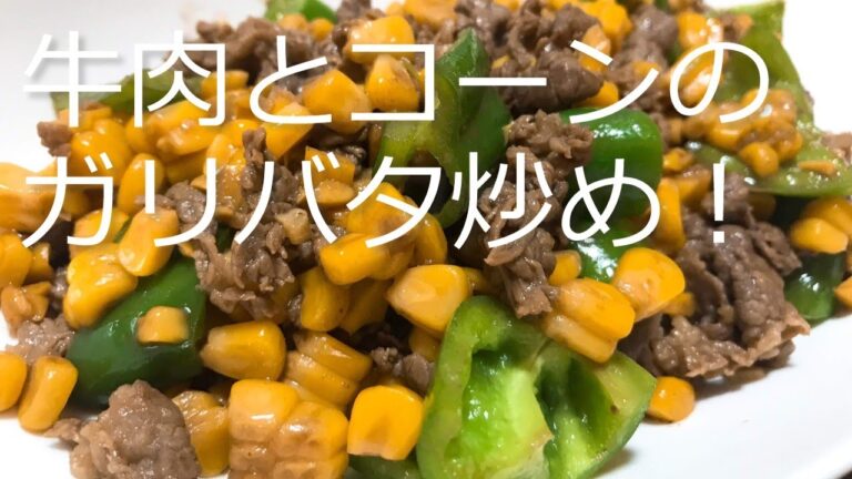 子どもに大人気！牛肉とコーンのガリバタ炒めの作り方・レシピ