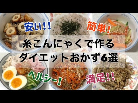糸こんにゃくレシピ6選✨美味しいのにヘルシーでコスパ良い！ダイエットおかず