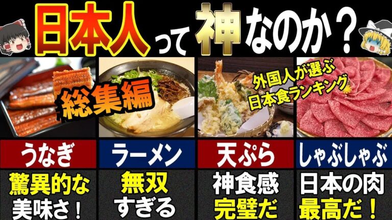 「日本食は神」海外の人が大絶賛！好きな日本食ランキングTOP24【ゆっくり解説】