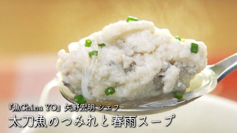 太刀魚のつみれと春雨スープ【魚China YO /矢野宏明シェフ】