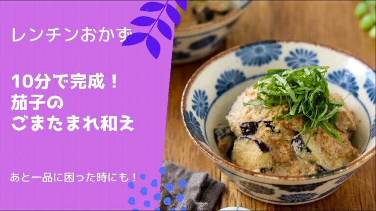 10分で完成！茄子のごまだれ和え