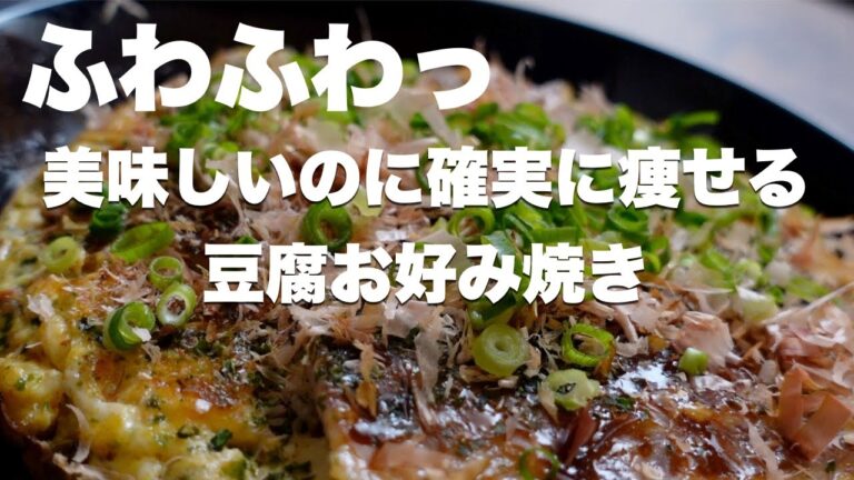 【痩せるダイエットレシピ】ふわふあ豆腐お好み焼き【別の名を痩せ豚玉】