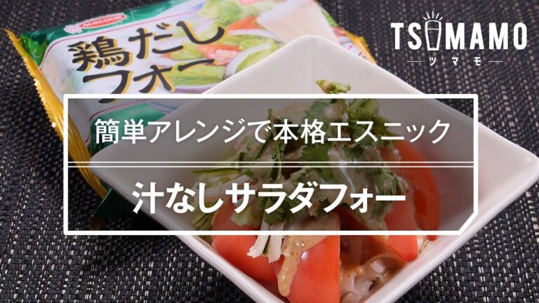 【簡単アレンジ】汁なしサラダフォーのレシピ