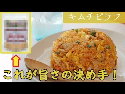 [レシピ動画] ピリッと旨辛！【キムチピラフ】ごま油が香る♪ 〇〇を使ってお店の味に近づいた♪ 料理 レシピ 簡単