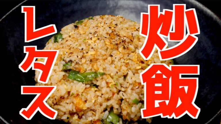 家庭で出来る！元プロ料理人が作るチャーハンシリーズ！【レタス炒飯】【至高】【簡単】【学生飯】