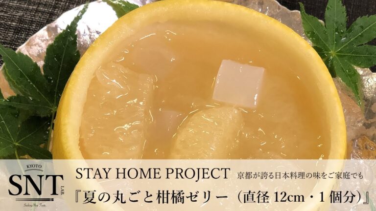 夏の丸ごと柑橘ゼリー（直径12cm・1個分）【KYOTO SNT LAB.】『STAY HOME PROJECT』～ 京都が誇る日本料理の味をご家庭でも ～