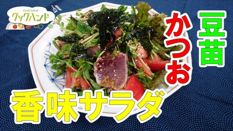 【和食】かつおと豆苗の香味サラダの作り方（クックハンド2021/6/11放送）