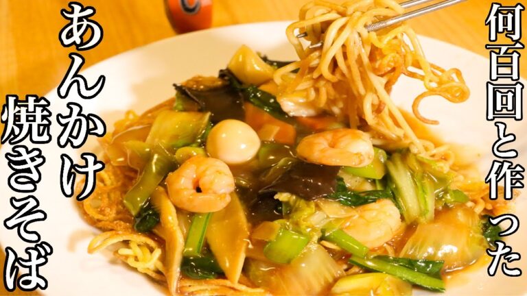 あんかけ焼きそばの何百回と作ったこれ以上ない作り方【あんかけ海鮮焼きそば】