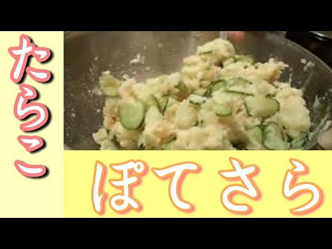 タラコポテトサラダ作ってみた。
