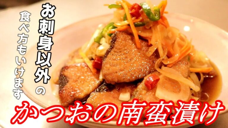 お刺身以外でもいけます。かつおの南蛮漬け＋余ったかつおでもう１品！【かつおレシピ】