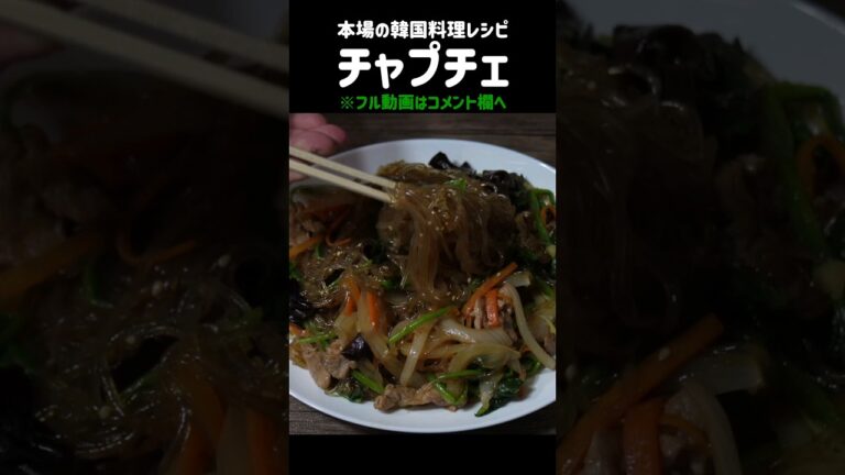 韓国チャプチェの1番簡単な作り方　#チャプチェ