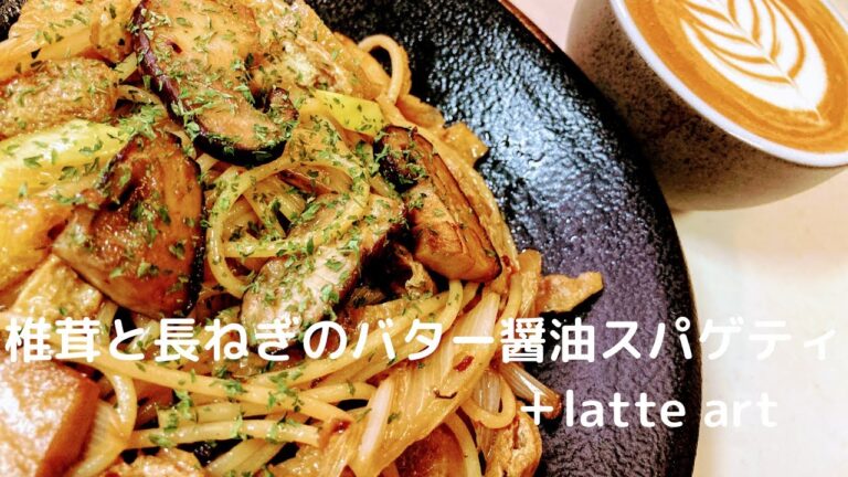 【パスタレシピ】椎茸と長ねぎのバター醤油スパゲティ＋latte art