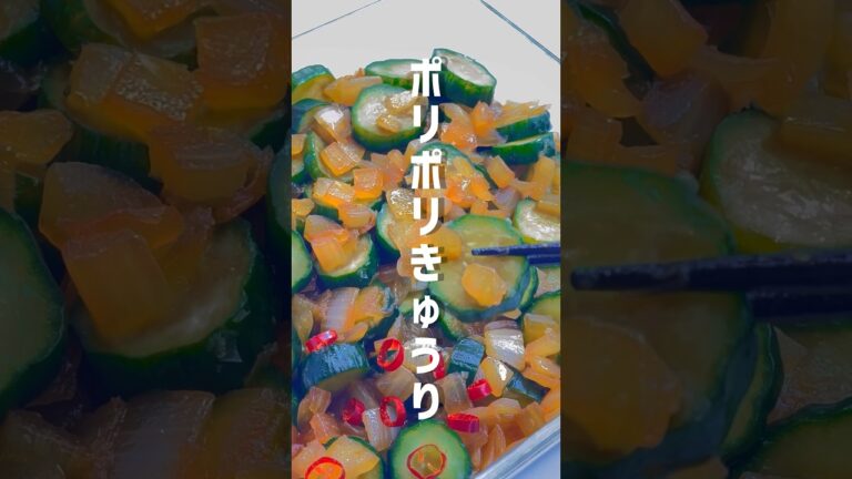 【簡単レシピ】一度食べたら止まらない！玉ねぎたっぷりポリポリきゅうり漬け #shorts