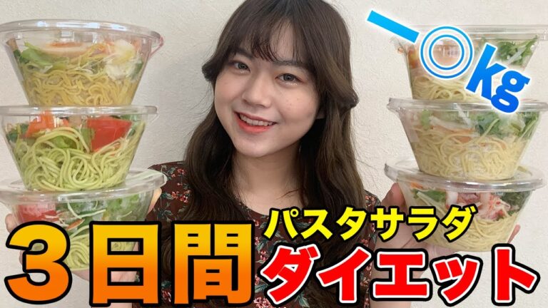 【ダイエット】3日間コンビニのパスタサラダを食べ続けたら何キロ痩せるのか！驚きの結果に！【短期間ダイエット】