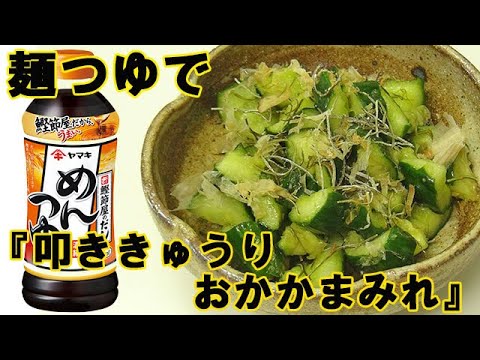 麺つゆに頼ろう！『たたききゅうりの旨漬け』おかかまみれ！ポリポリ止まらない！料理 レシピ 簡単