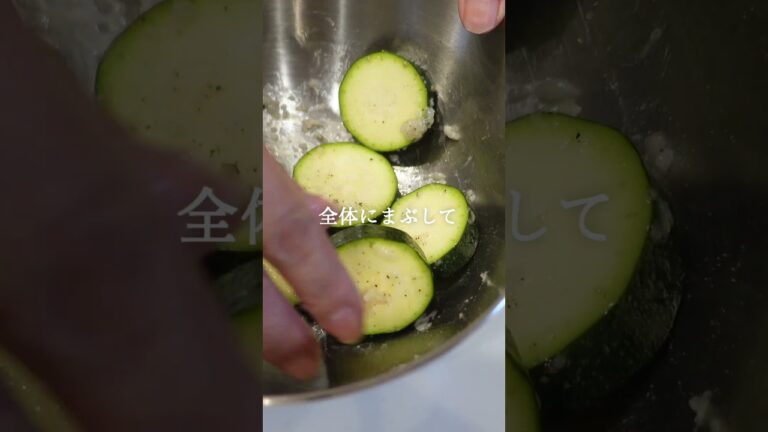 【塩麹でズッキーニのカリカリ焼き】揚げずにヘルシー！腸活レシピ