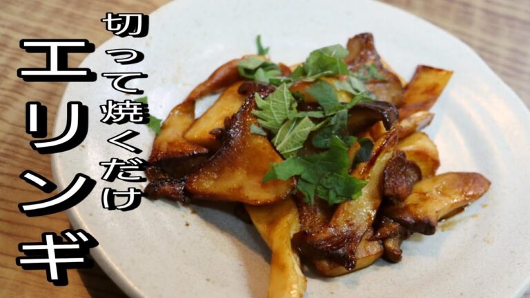 【簡単料理】 切って焼くだけエリンギしょうゆバター焼き！