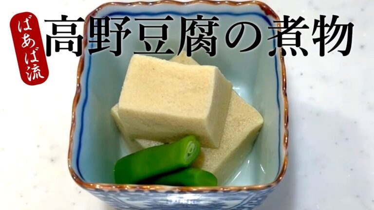 高野豆腐の煮物　コツなし簡単！定番のお惣菜　お弁当にも♪